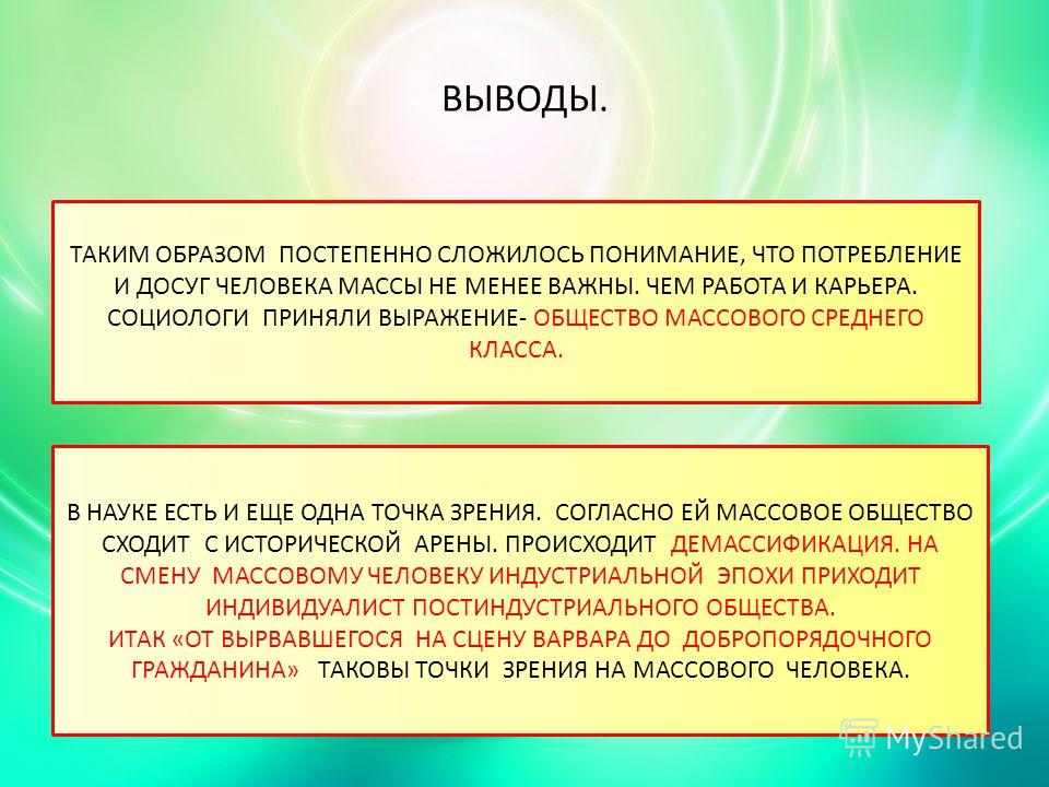 Презентация на тему массовое общество