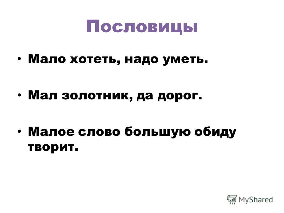 Малое Слово Большую Обиду Творит