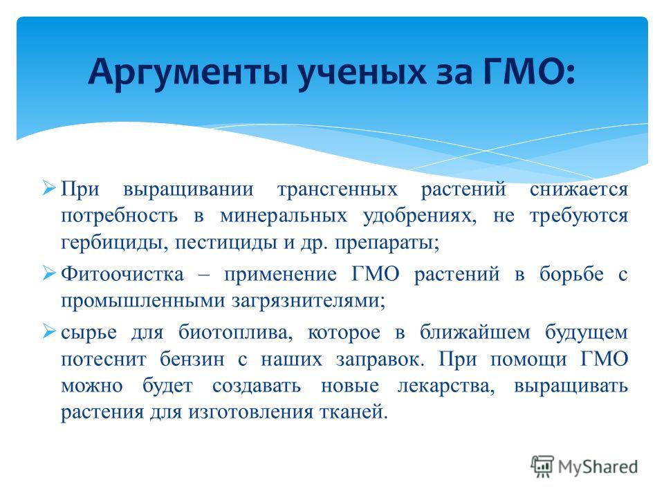 Презентация по биологии на тему "ГМО "за" или "против"?