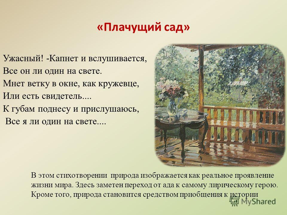 Плачущий сад стих Плачущий сад стих