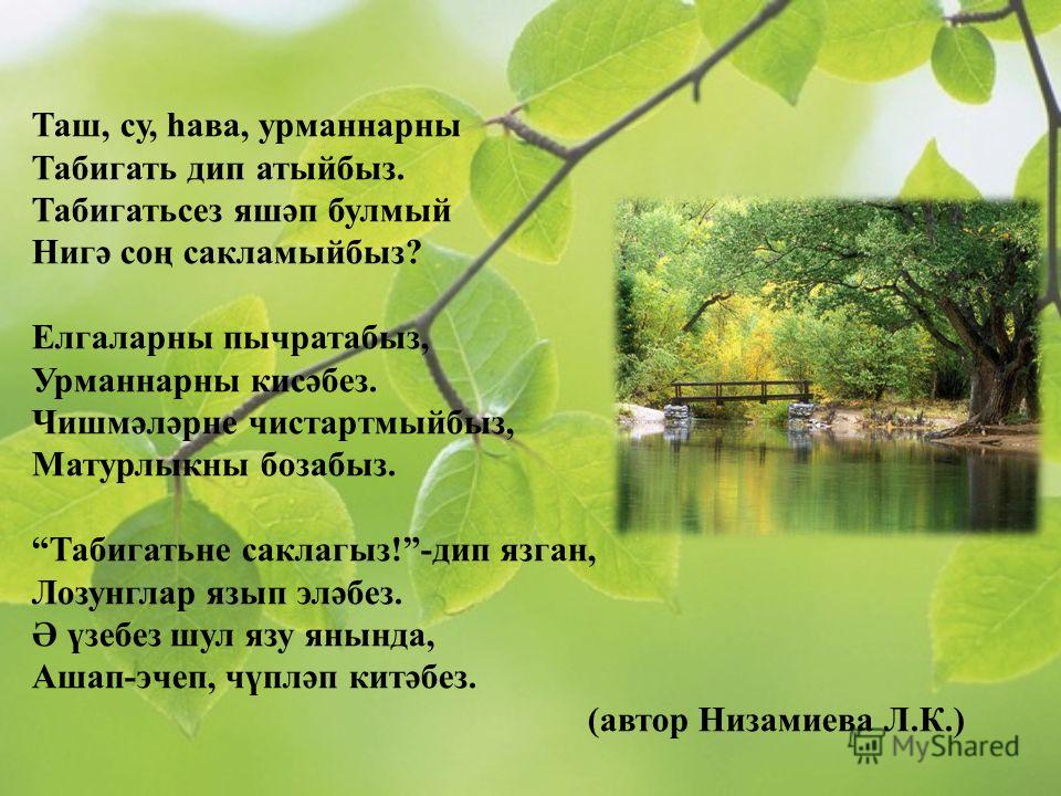 Экология темасына татарча сценарий Экология темасына татарча сценарий