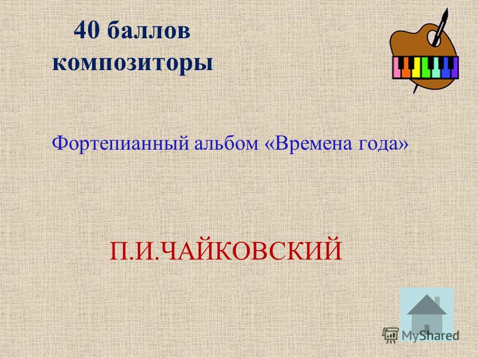 40 баллов композиторы Фортепианный альбом «Времена года» П.И.ЧАЙКОВСКИЙ