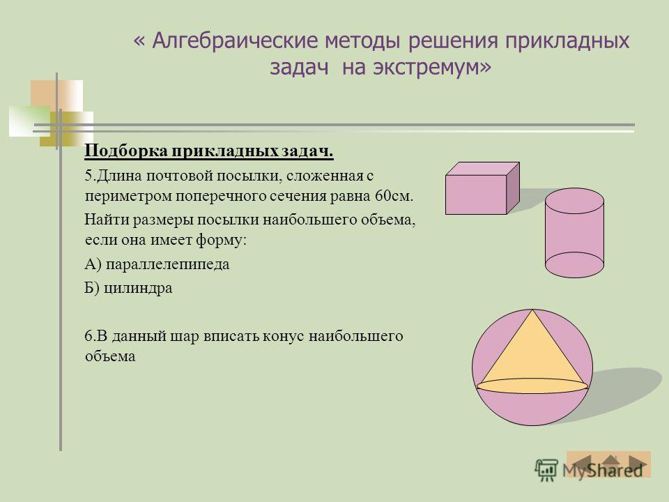 Презентация на тему: "Применение производной при решении прикладных задач (2 уро