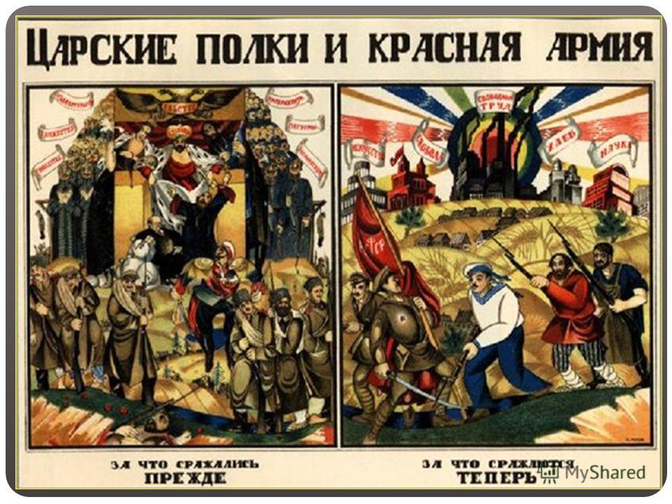 Начавшееся противостояние заставило большевиков создавать армию. 15 января 1918 г. создается Красная армия, 29 января – Красный Флот. В армию не допускались « эксплуататорские элементы », бывшие полицейские и офицеры царской армии, однако после неско