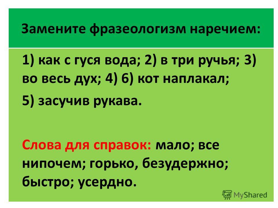 Замените фразеологизмы наречиями как по маслу
