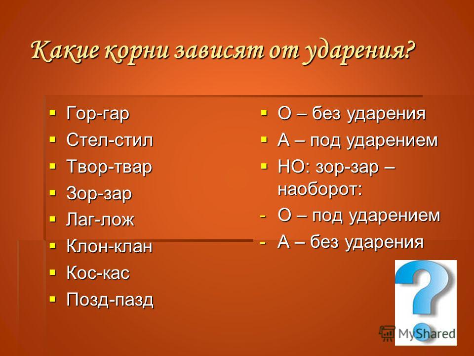 Урок русского языка в 6 классе корни определяемые ударением