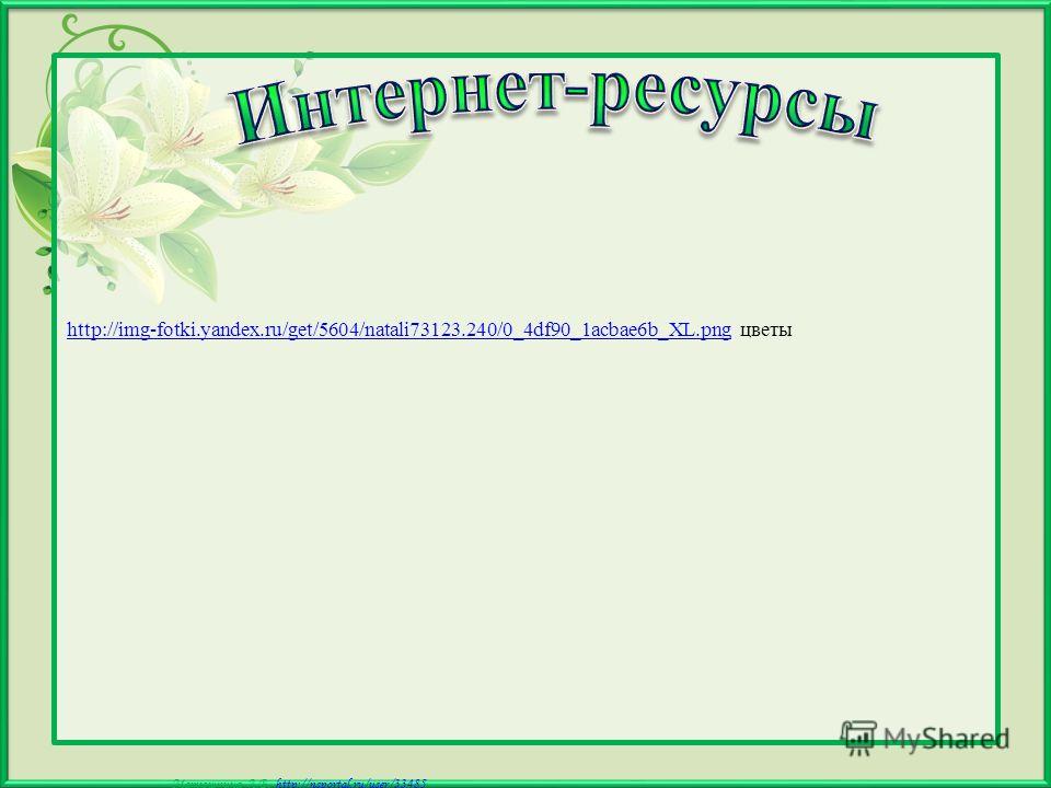 Матюшкина А.В. http://nsportal.ru/user/33485http://nsportal.ru/user/33485 http://img-fotki.yandex.ru/get/5604/natali73123.240/0_4df90_1acbae6b_XL.pnghttp://img-fotki.yandex.ru/get/5604/natali73123.240/0_4df90_1acbae6b_XL.png цветы