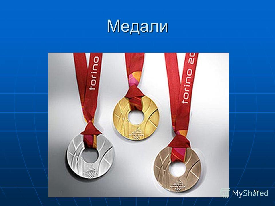 Медали 89
