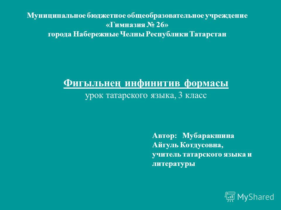 Инфинитив татар теле Инфинитив татар теле