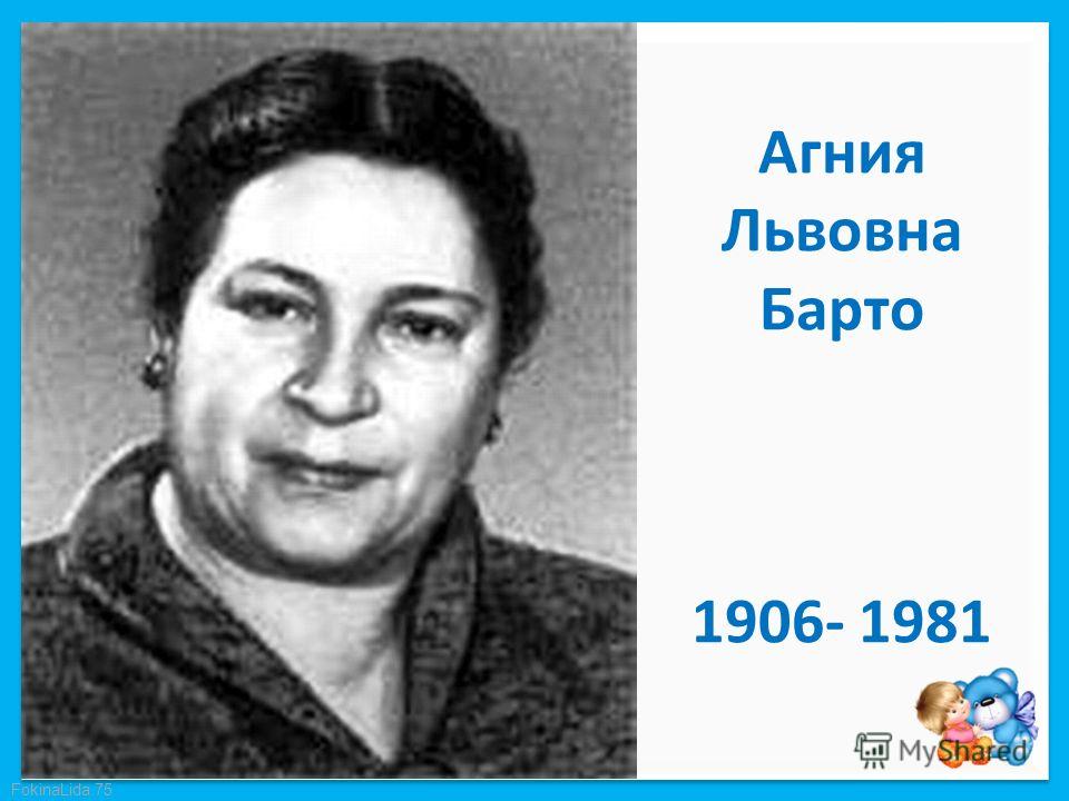 FokinaLida.75 Агния Львовна Барто 1906- 1981
