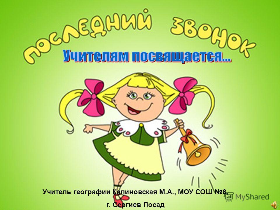 Поздравления на последний звонок учителю географии Поздравления на последний звонок учителю географии
