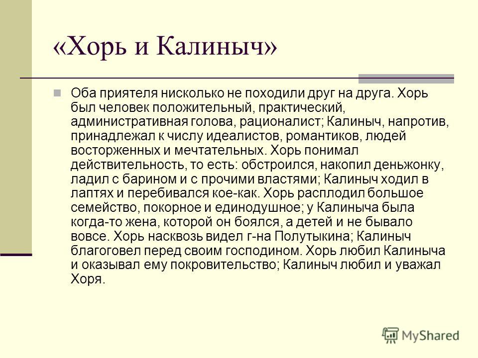 Хорь и калиныч таблица сравнение - TouristMaps.ru