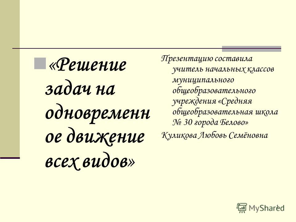 Решение задач на движение для начальных классов презентация