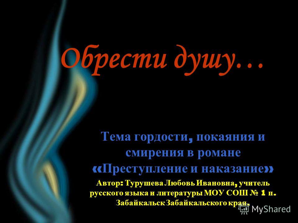 Сочинение: Тема греха и покаяния в романе Ф. М. Достоевского Преступление и наказание