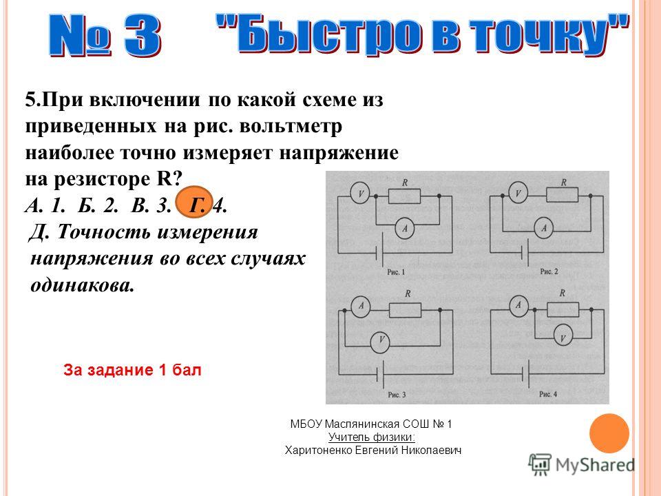 Напряжение на резисторе вольтметр показывает в схеме