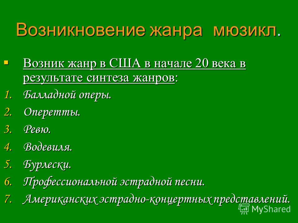 Реферат по теме Мюзикл Реферат по теме Мюзикл