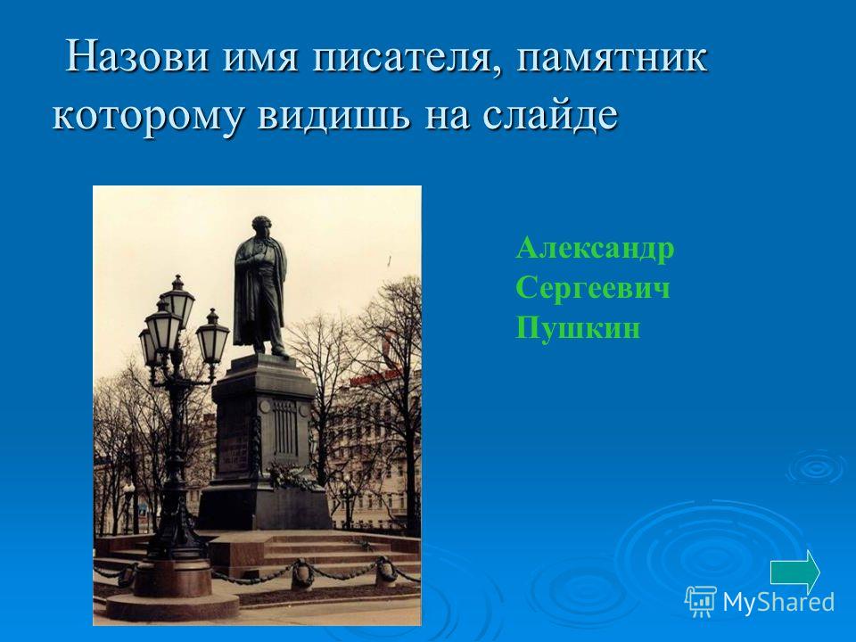 Назови имя писателя, памятник которому видишь на слайде Назови имя писателя, памятник которому видишь на слайде Александр Сергеевич Пушкин