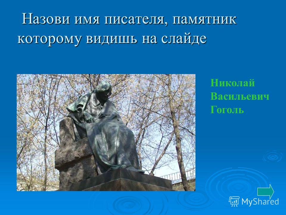 Связанным именем писателя Связанным именем писателя