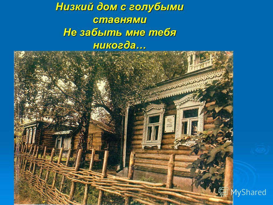 Есенин низкий дом стих Есенин низкий дом стих