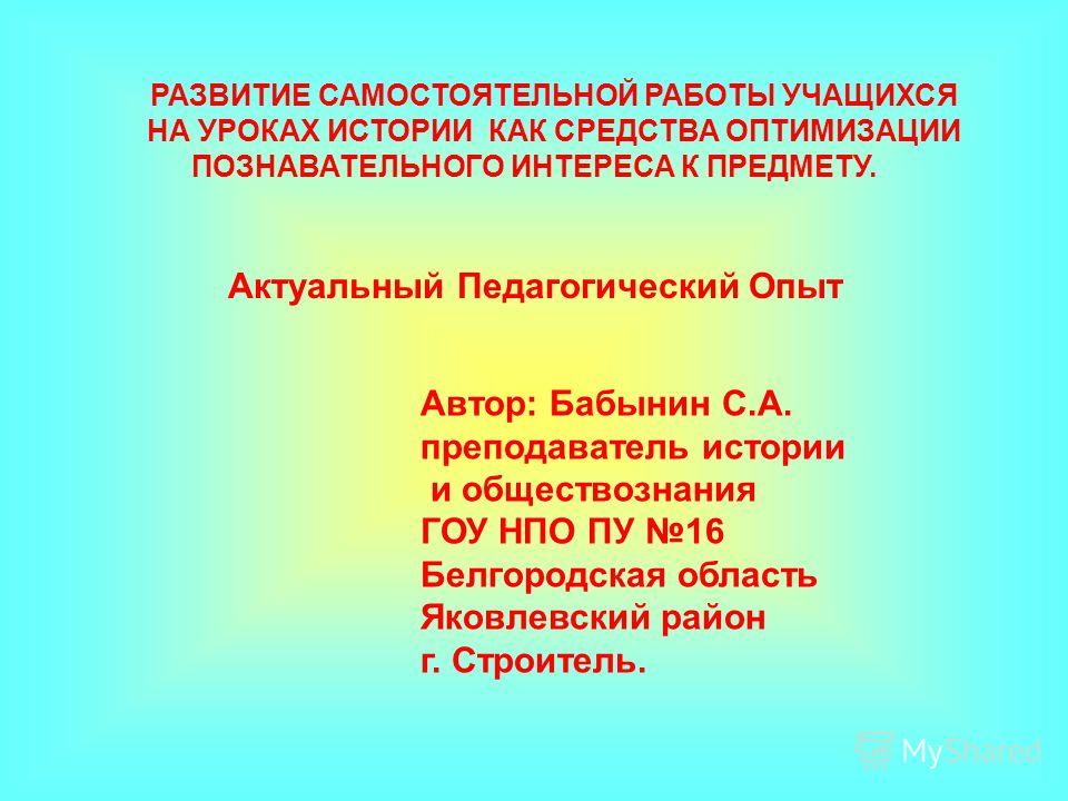 История самостоятельной работы на уроках История самостоятельной работы на уроках