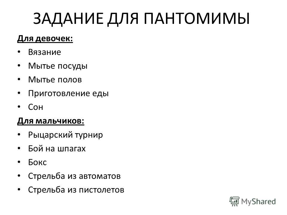 Задания для конкурс пантомимы Задания для конкурс пантомимы