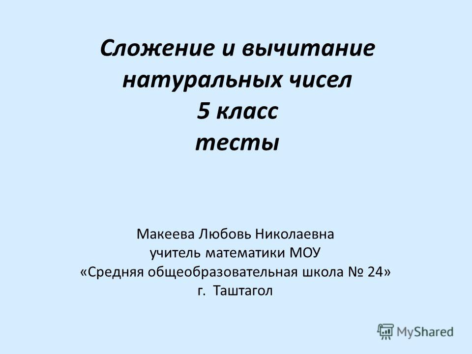 Готовые тесты по математике 5-11 классы пчелинцев