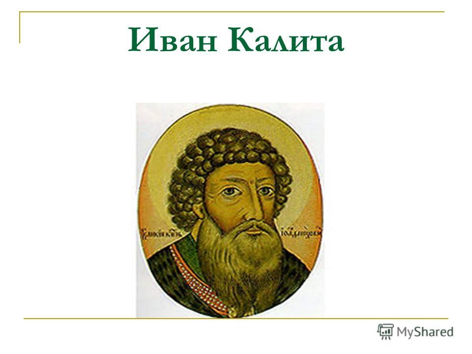 Презентация Иван Калита