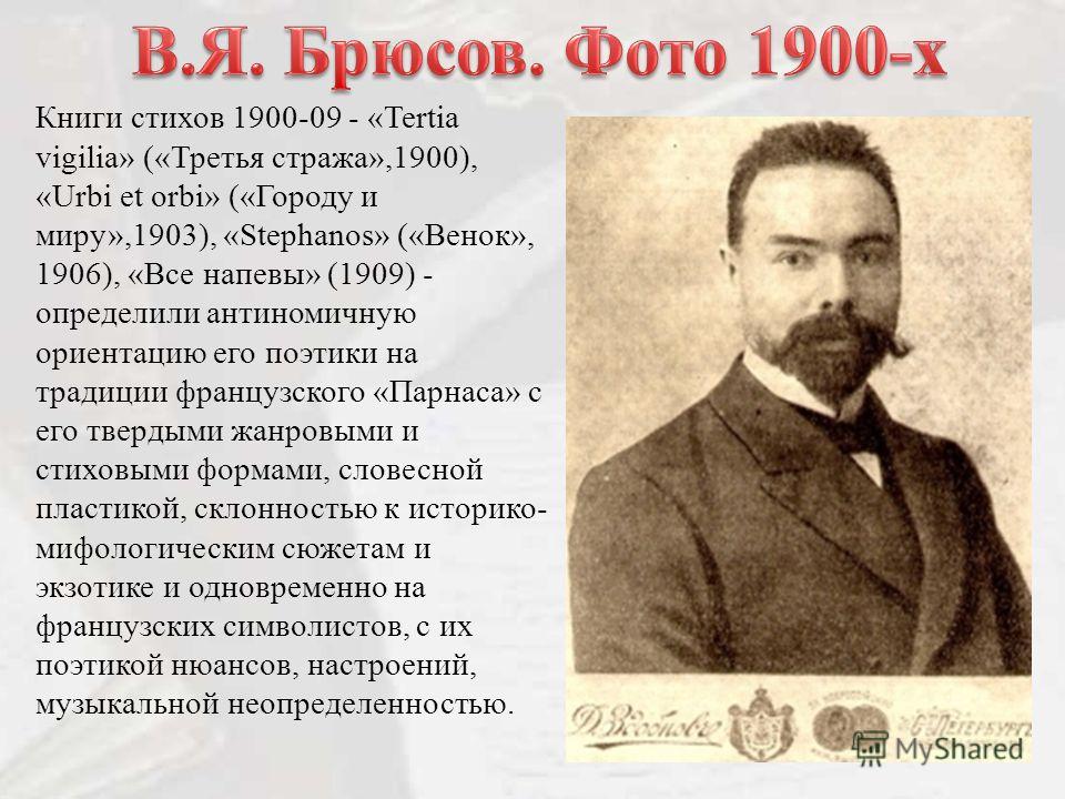 Презентация на тему: "Брюсов Валерий Яковлевич родился 1 (13) декабря ...