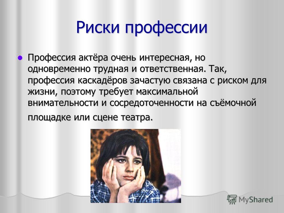 Профессия связана с рисками Профессия связана с рисками