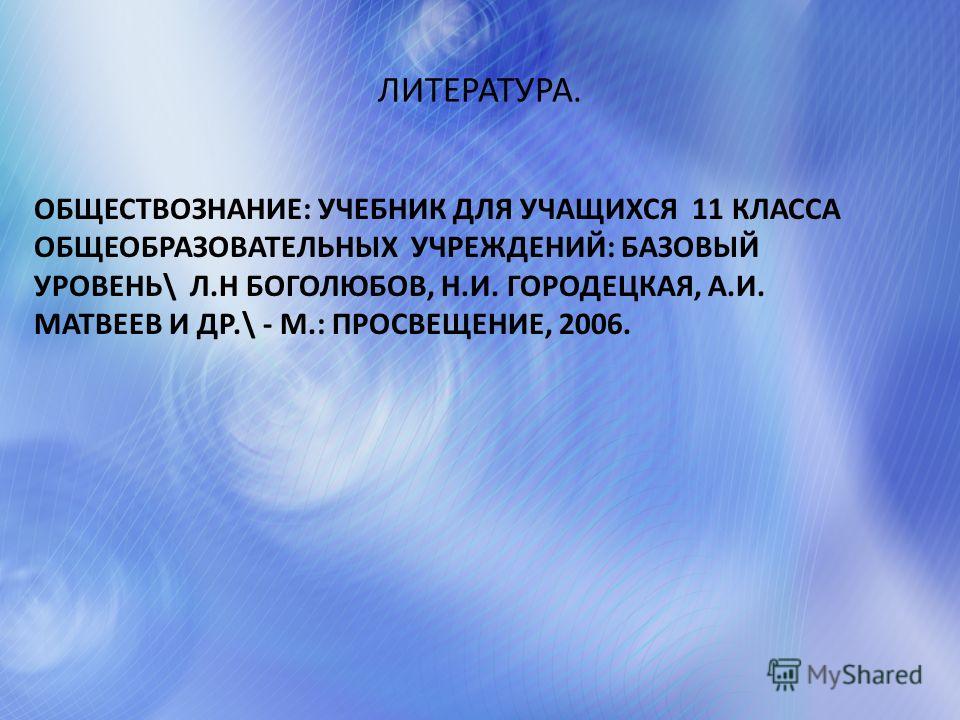 Обществознание учебник для 11класса базовый уровень боголюбов л.н читать