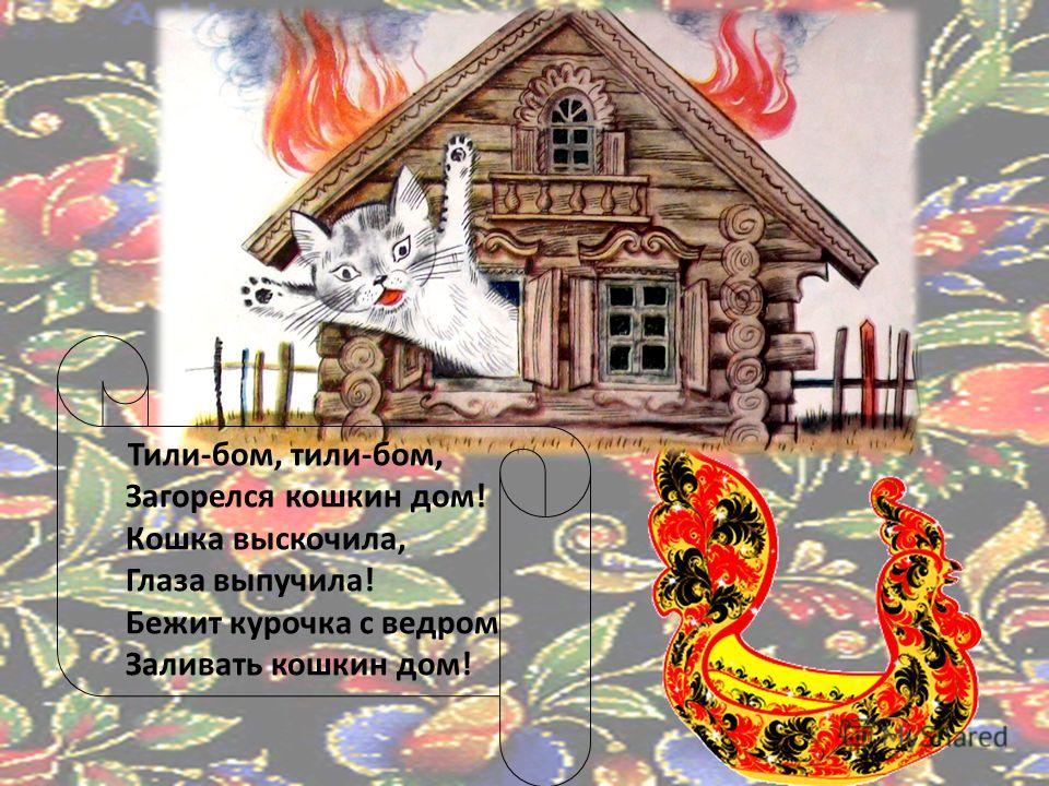 Стих тили дом загорелся кошкин дом Стих тили дом загорелся кошкин дом