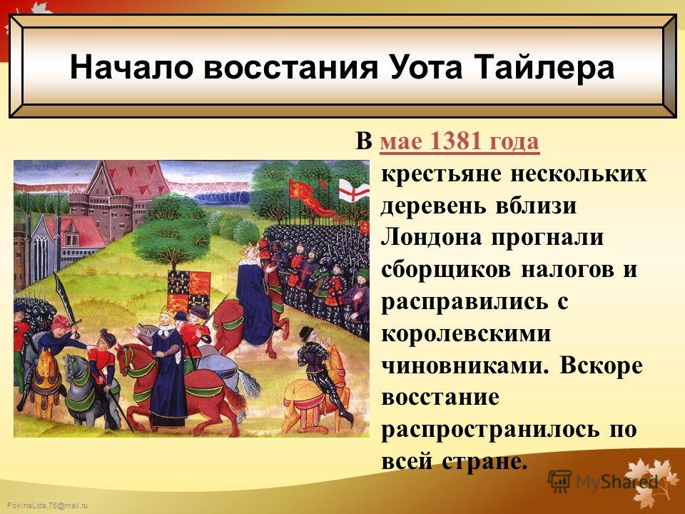 Презентация на тему: "крестьянские восстания во франция и в англии ". Скачать бе