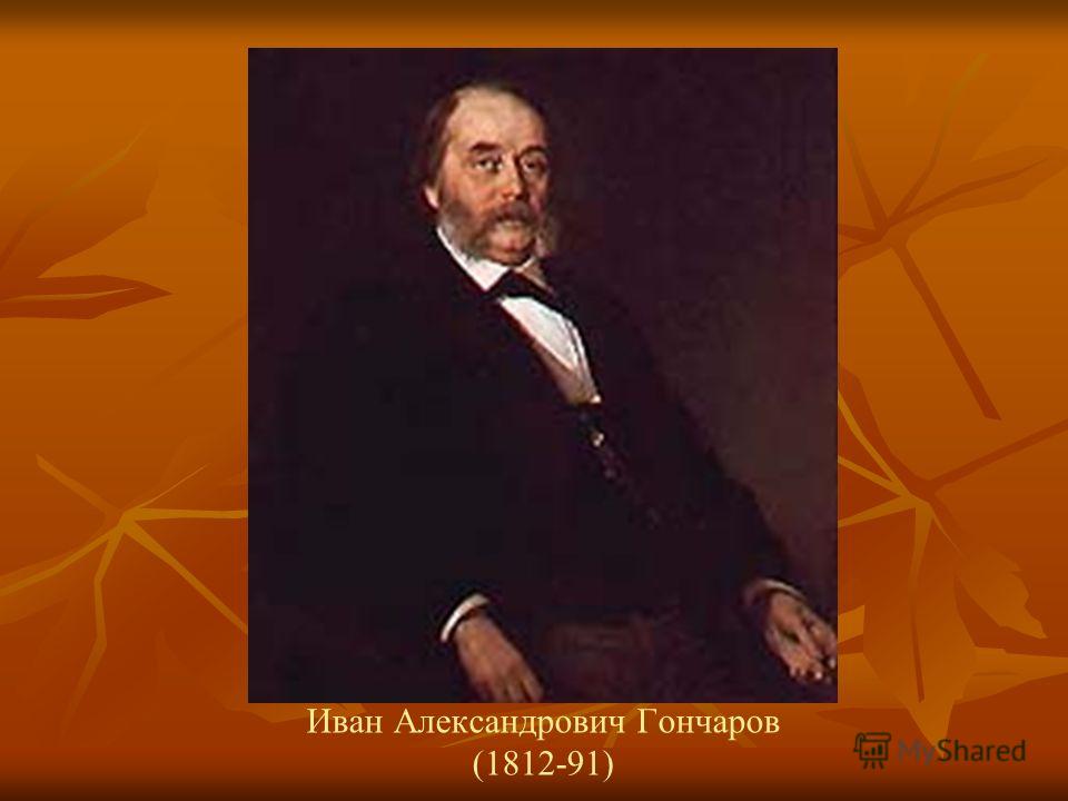 Иван Александрович Гончаров (1812-91)