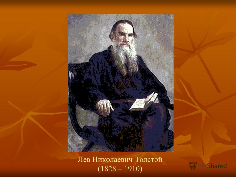 Лев Николаевич Толстой (1828 – 1910)