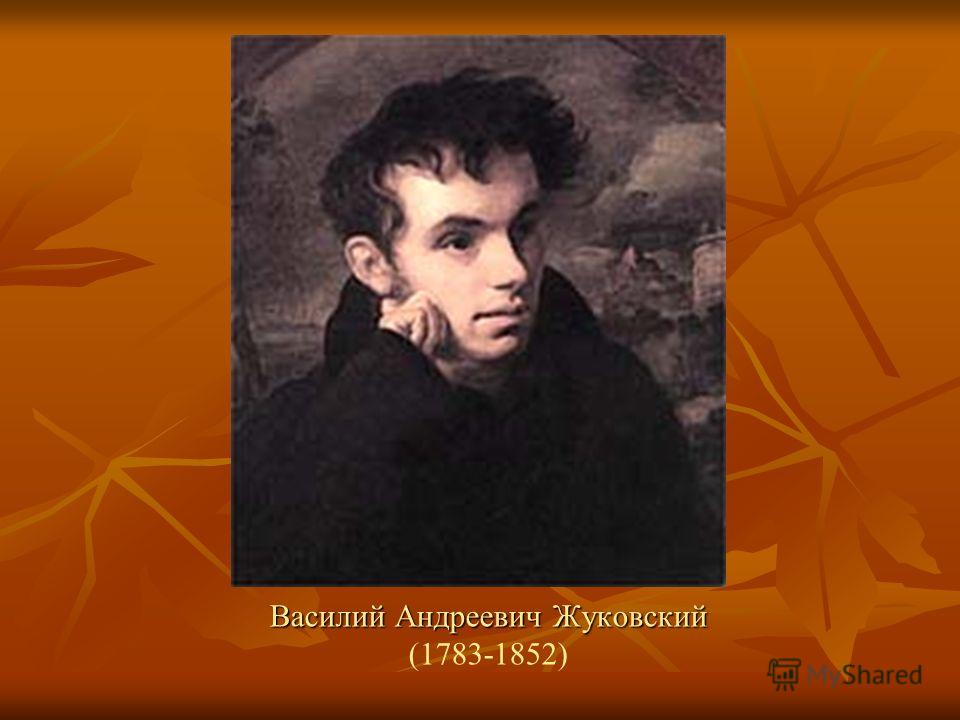 Василий Андреевич Жуковский Василий Андреевич Жуковский (1783-1852)
