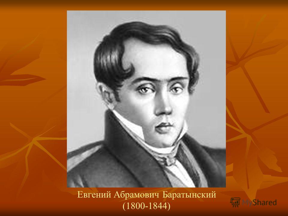 Евгений Абрамович Баратынский (1800-1844)