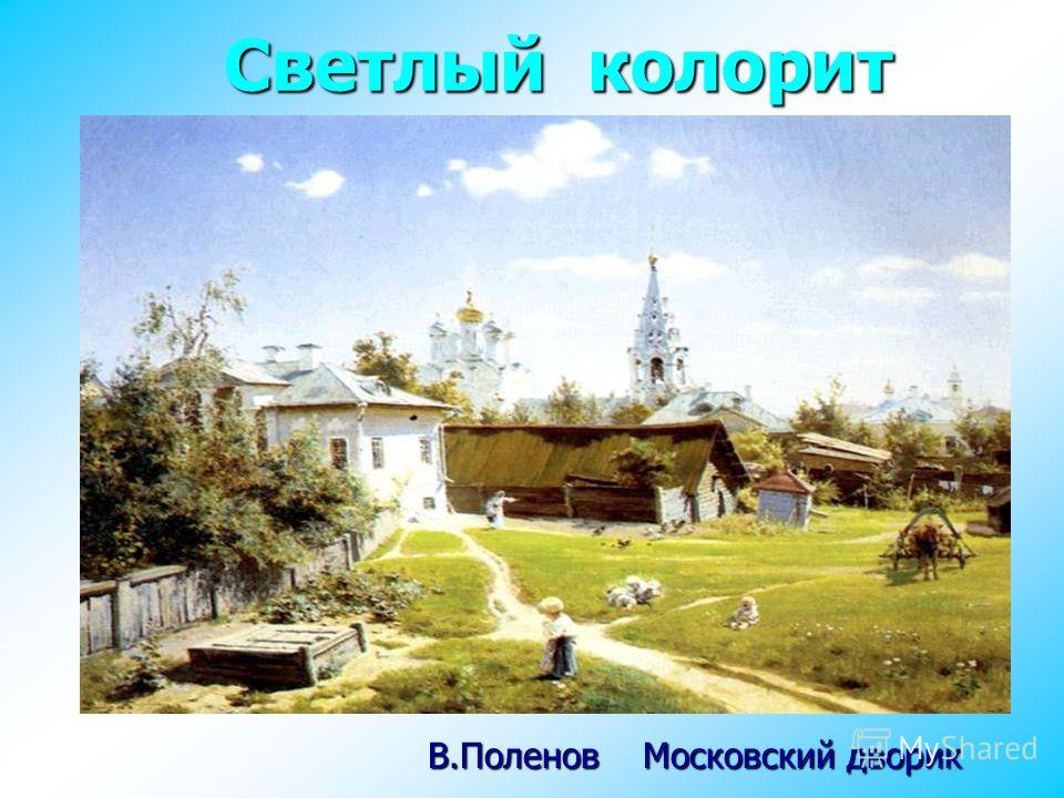 Светлый колорит В.Поленов Московский дворик