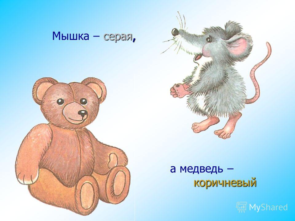 серая, Мышка – серая, коричневый а медведь – коричневый