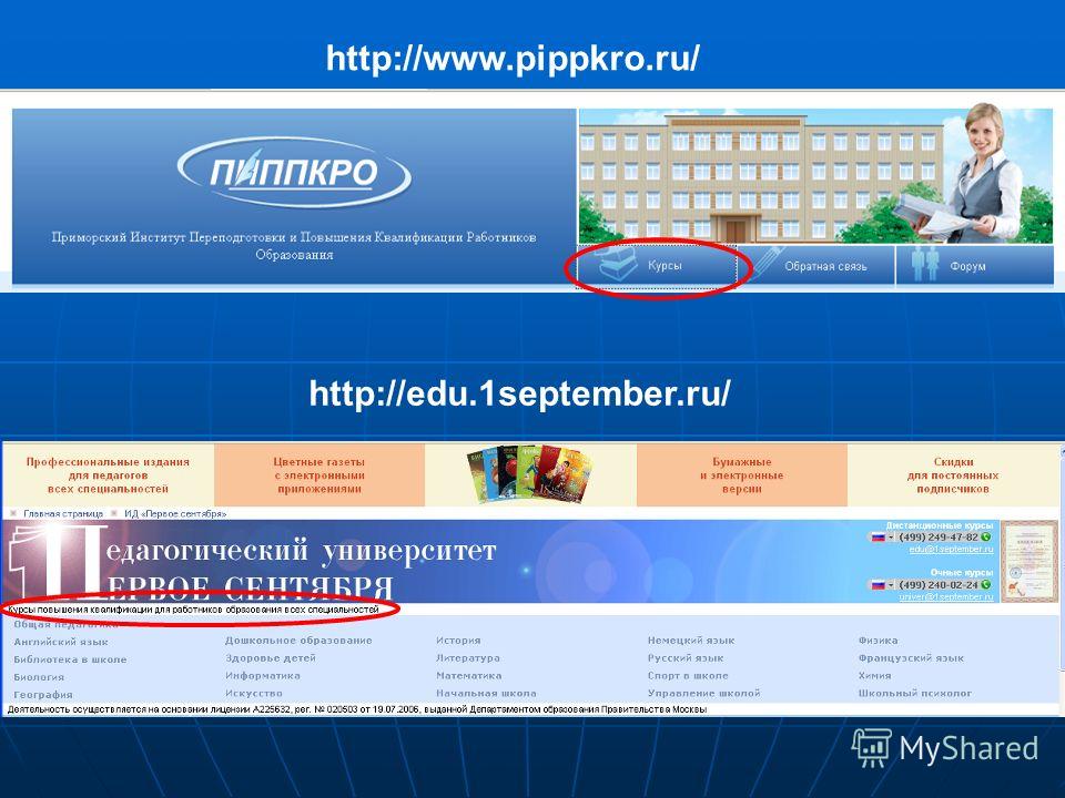 http://www.pippkro.ru/ http://edu.1september.ru/