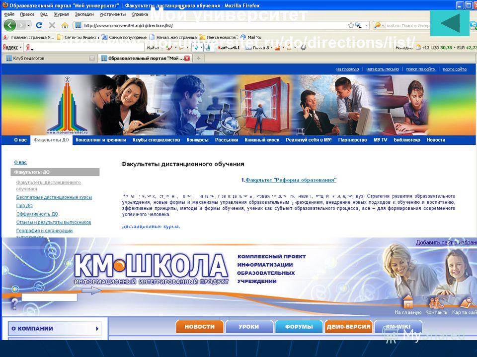 Мой университет http://www.moi-universitet.ru/do/directions/list/ Дистанционное обучение http://www.km-school.ru/r6/b1/a1.asp