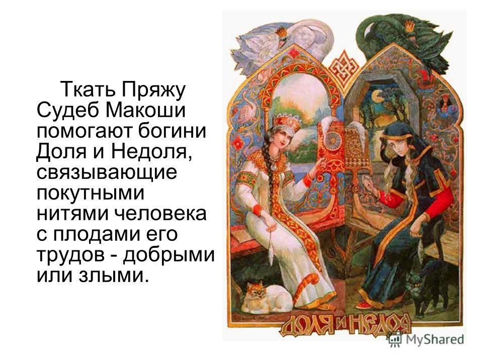 Те кто плетет нить судьбы богини Те кто плетет нить судьбы богини