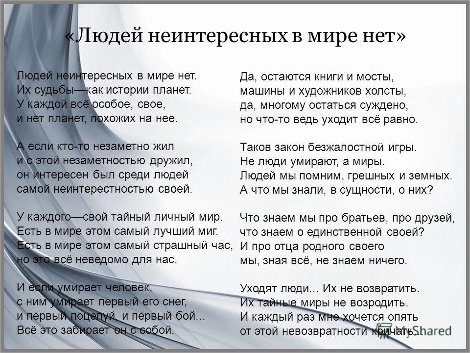 Стих человек в мире людей Стих человек в мире людей