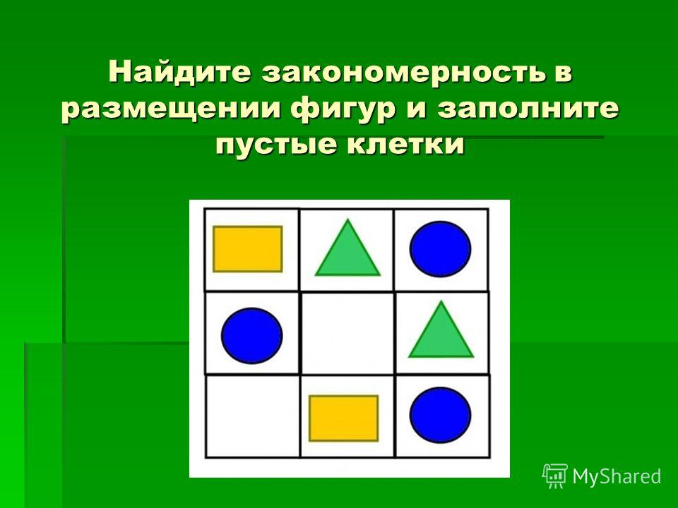 Закономерности в расположении фигур и предметов учебник скачать