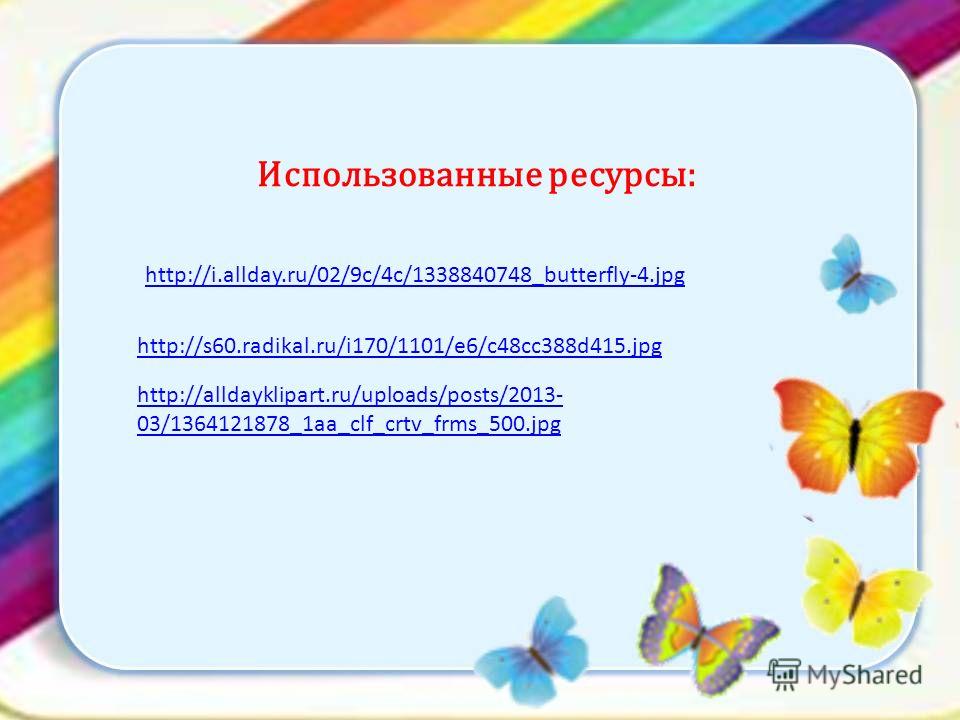 Использованные ресурсы: http://alldayklipart.ru/uploads/posts/2013- 03/1364121878_1aa_clf_crtv_frms_500. jpg http://s60.radikal.ru/i170/1101/e6/c48cc388d415. jpg http://i.allday.ru/02/9c/4c/1338840748_butterfly-4.jpg