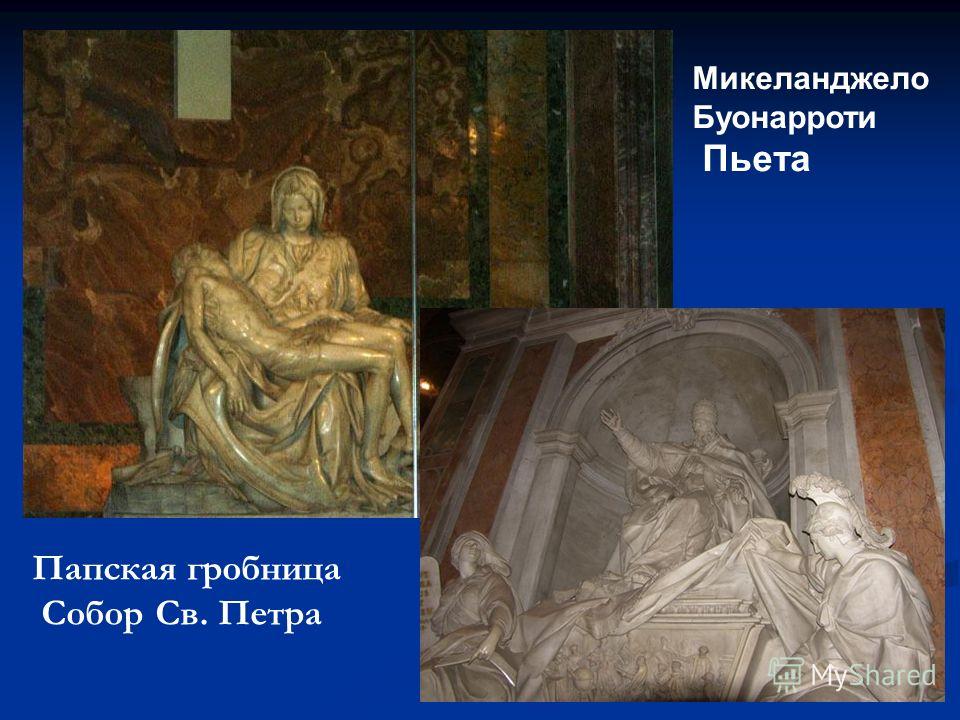 Микеланджело Буонарроти Пьета Папская гробница Собор Св. Петра