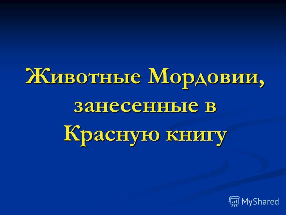 Растения Занесенные В Красную Книгу Мордовии