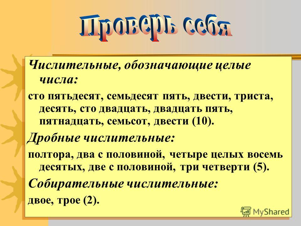 2 числительные обозначающие целые числа: найдено 88 картинок