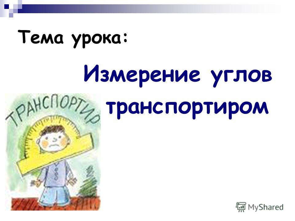 Инструмент для построения и измерения углов? Инструмент для построения и измерения углов?