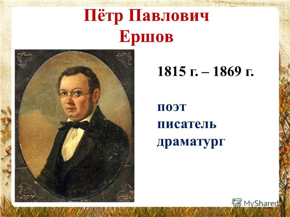 Доклад на тему ершов петр павлович 7598