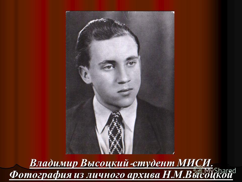 Владимир Высоцкий - студент МИСИ. Фотография из личного архива Н. М. Высоцкой